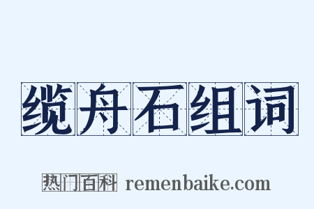 缆舟石组词是什么意思的图片